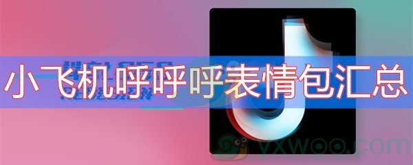 [小飞机设置中文]小飞机设置中文版