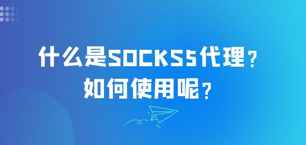 [socks5免费代理地址2022]socks5免费代理地址服务器及密钥