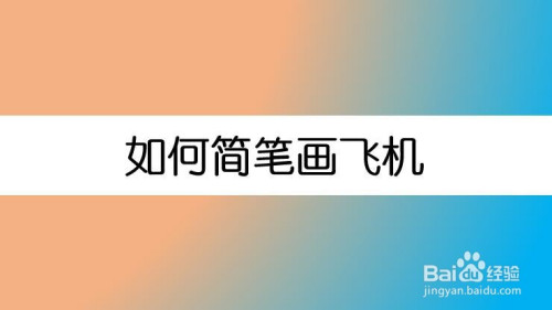 [简单飞机怎么下载飞机视频]简单飞机怎么下载飞机视频教学