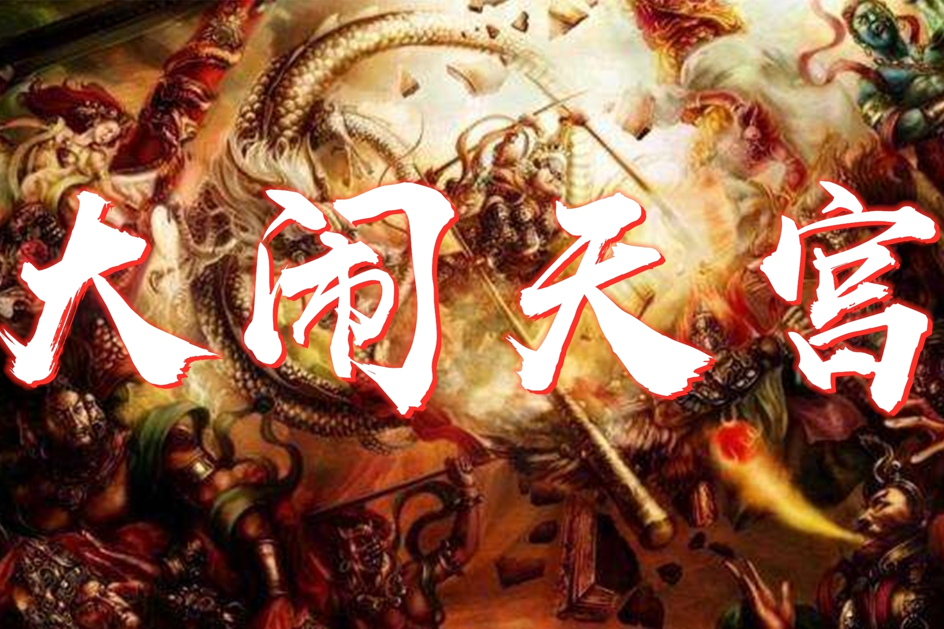 [孙悟空骂人无消音]孙悟空骂人无消音版本