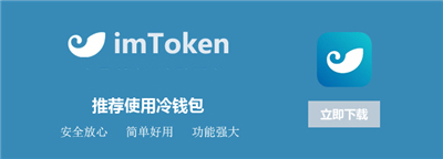 [imToken安卓下载地址]imtoken官网下载20安卓钱包