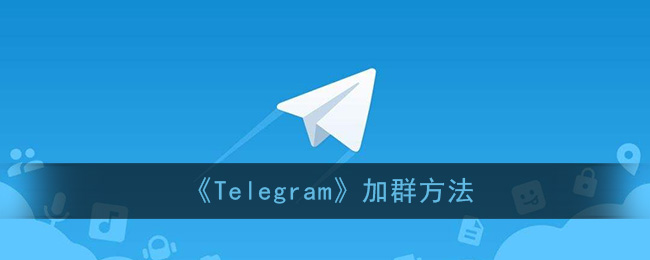 软件Telegram的简单介绍