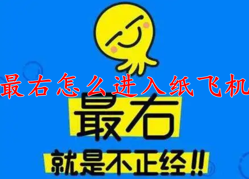 [最右纸飞机]最右纸飞机是干嘛的