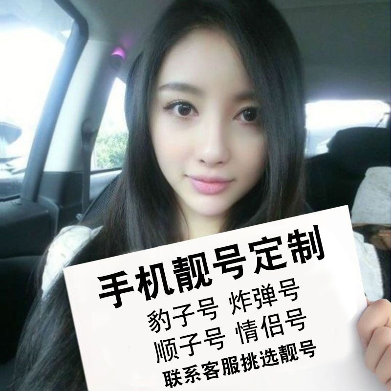[手机号去哪里买]买手机号码去哪里买