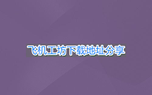 [飞机下载地址是什么]飞机下载地址是什么软件