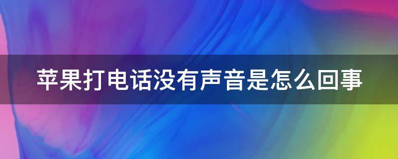 telegreat中文版下载苹果别人打电话过来没有声音的简单介绍