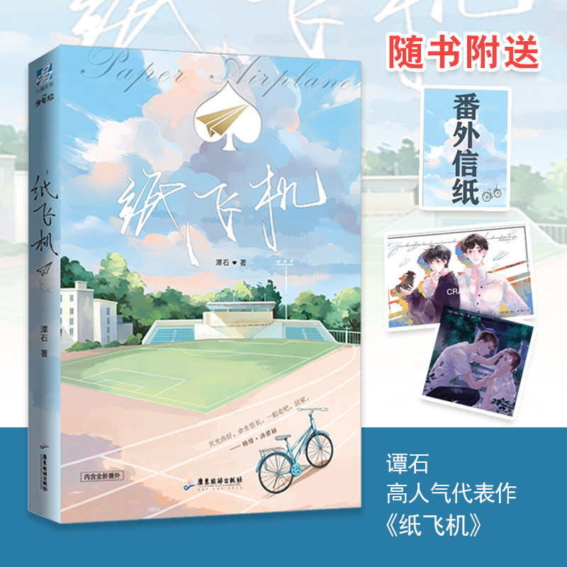 [纸飞机小说]纸飞机小说全文免费阅读百度网盘