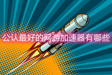 关于火箭vp(永久免费)加速器下载苹果的信息