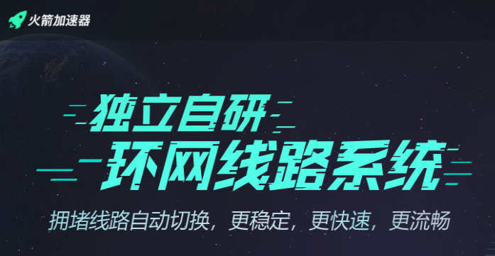 [火箭加速器vip版]火箭加速器APP下载