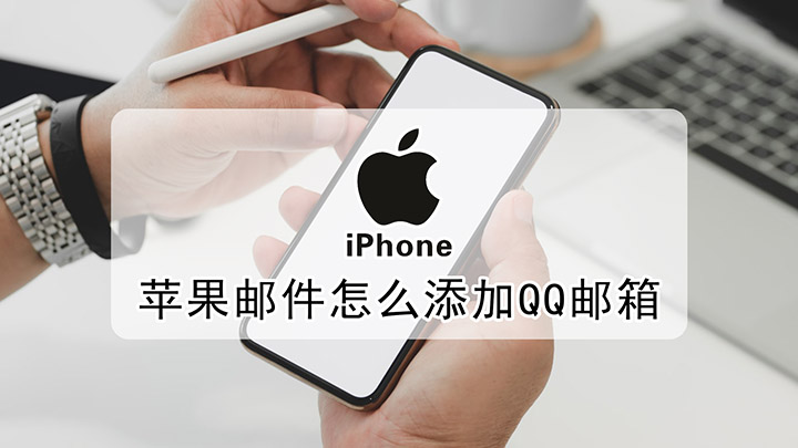 [苹果手机怎么登陆qq邮箱账号]苹果手机怎么登陆邮箱账号和密码