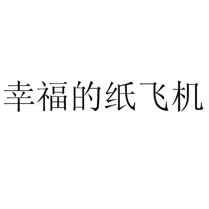[纸飞机变中文]纸飞机怎么变成中文版