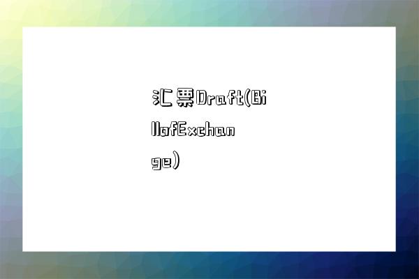 [draft外贸术语]外贸术语大全中英文缩写