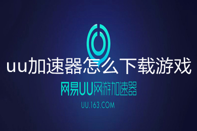 [uu加速器下载]uu加速器下载steam