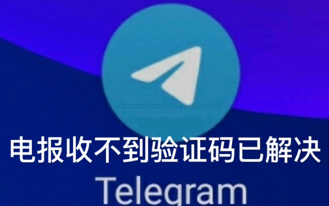 关于电报收不到短信验证怎么办的信息