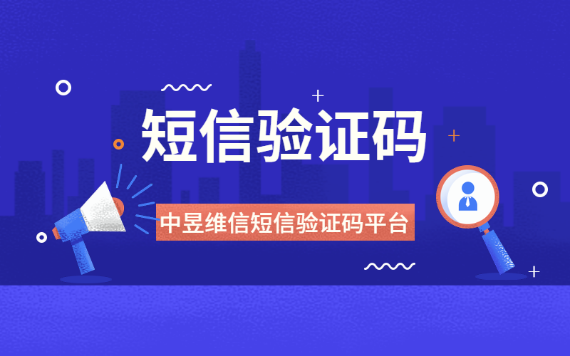 [手机号验证码短信平台]中国虚拟手机号验证码短信平台