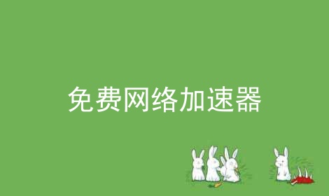 [telegeram苹果加速器免费]ios加速器免费testflight