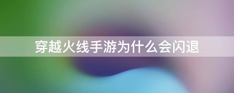 [telegeram为什么会闪退]telegram2021年为啥用不了了