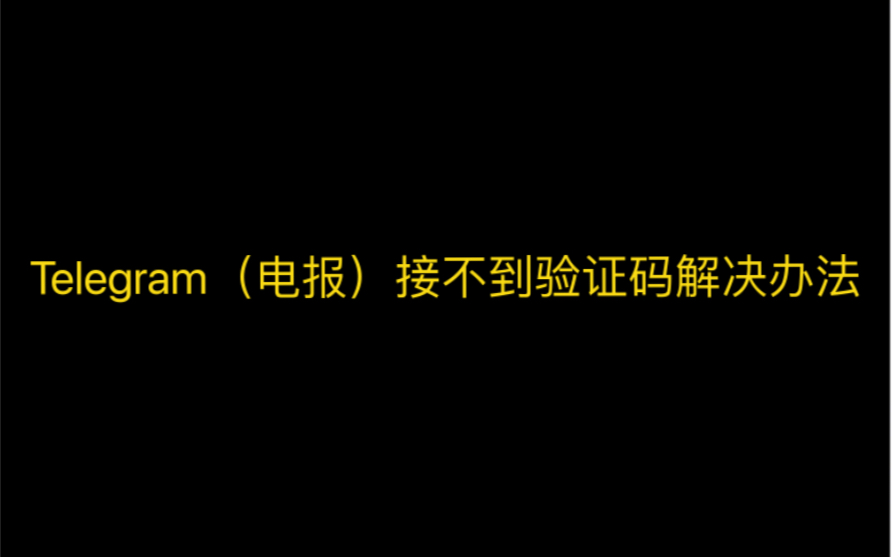 [电报telegeram被盗通讯录]电报telegrammessenger