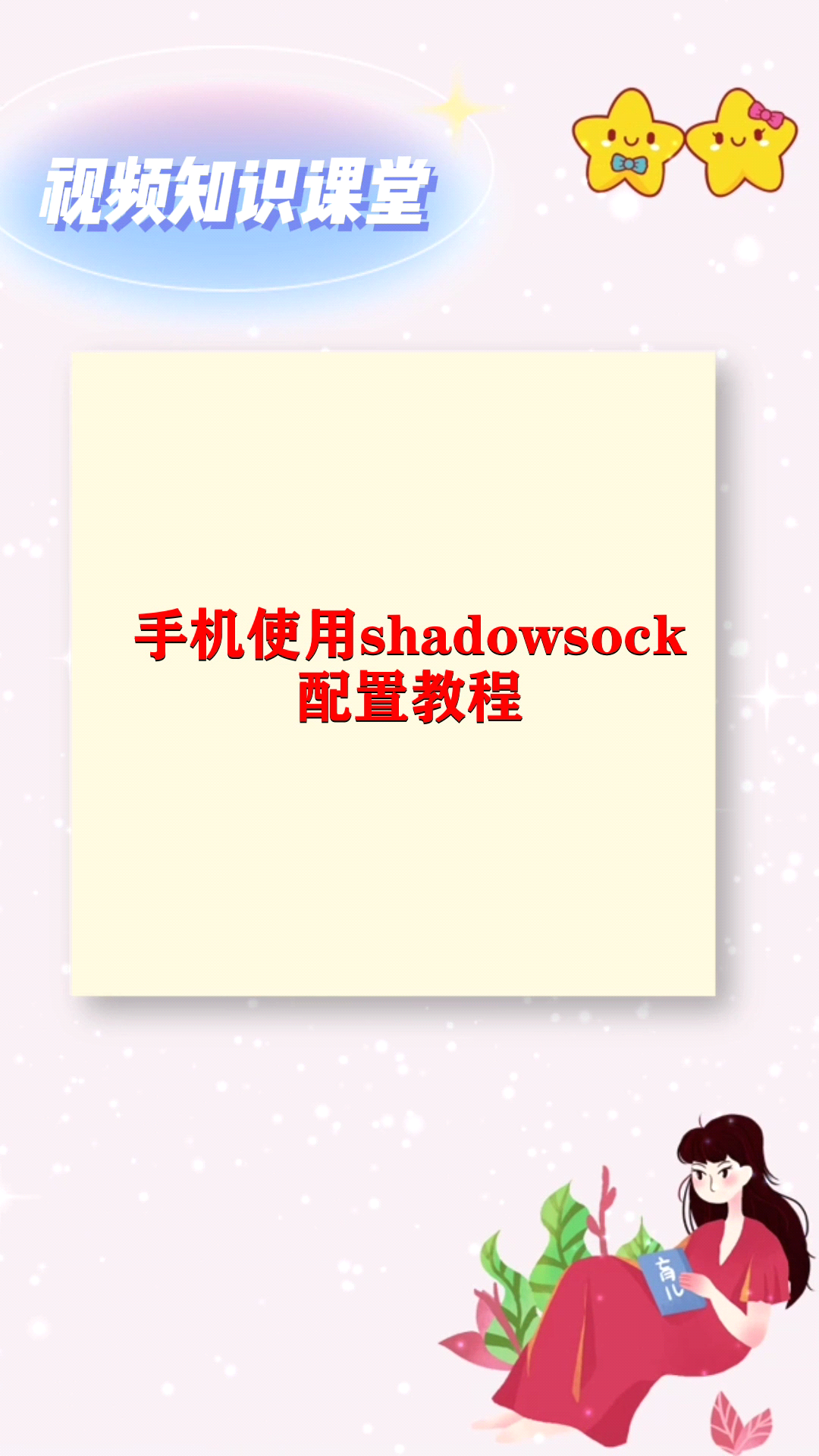 包含小飞机shadowsock使用方法的词条