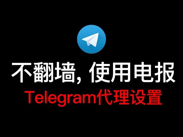 [Telegram专用免费加速器]telegram免费mtproto