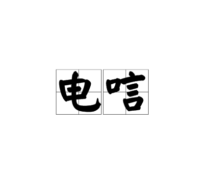 [电报设置汉语]电报怎么设置汉字