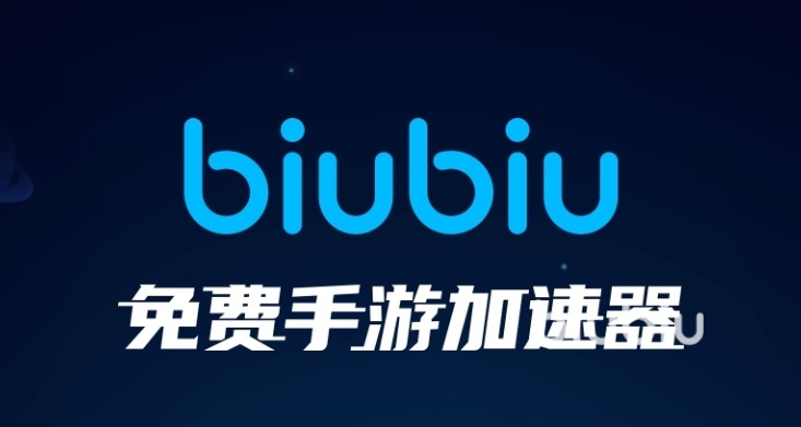 [biubiu加速器]biubiu加速器是干什么用的