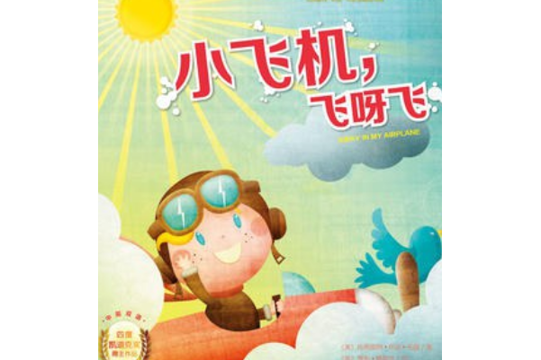 [小飞机儿歌]一个小孩坐飞机的儿歌