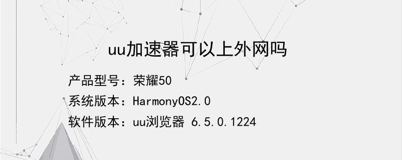 [uu加速器可以上外网吗]uu加速器可以登录外国网站吗