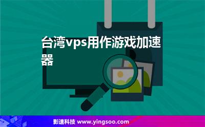 [免费vps试用1天加速器]免费vps试用1天加速器安全吗