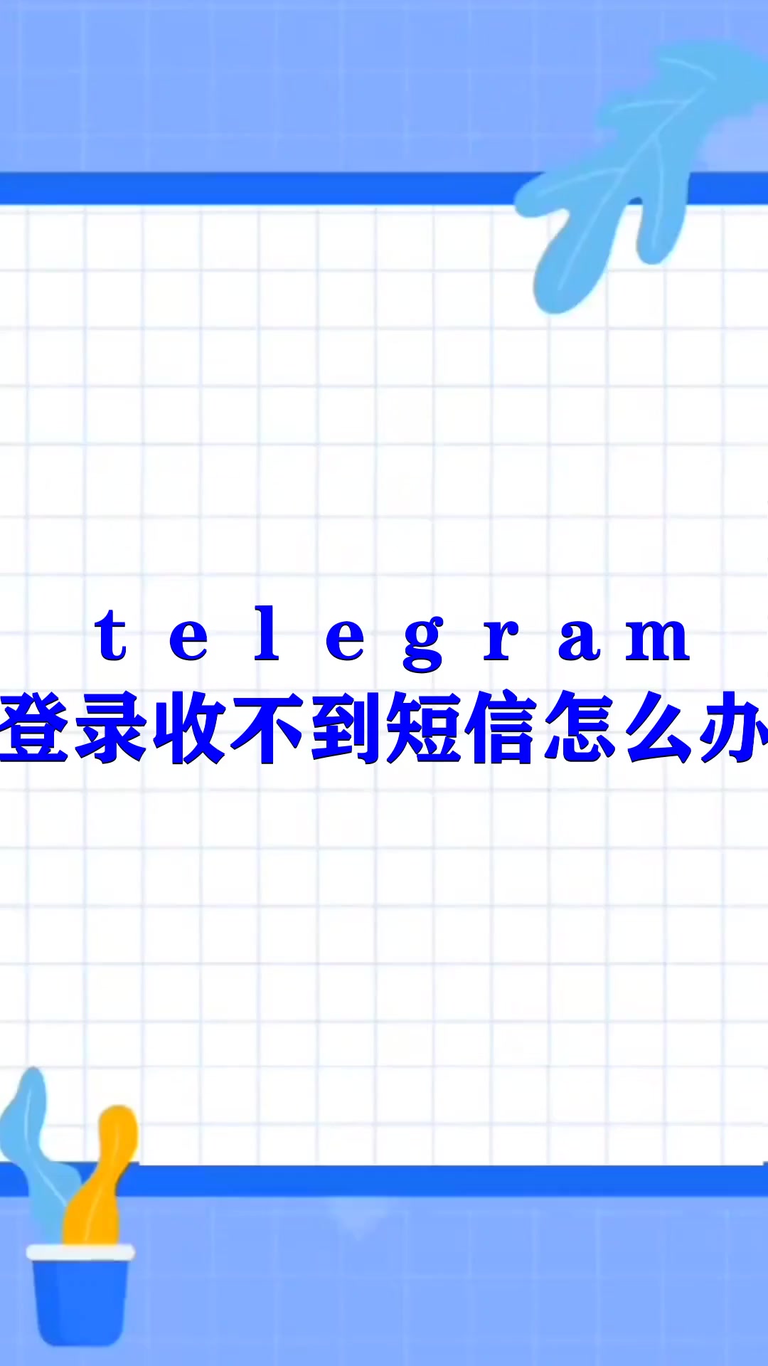 telegeram收不到短信验证怎么登陆的简单介绍
