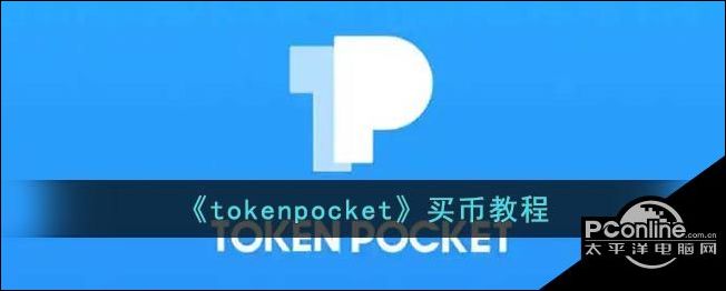 关于TokenPocket官方网站的信息