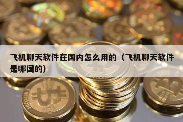 [苹果飞机聊天软件怎么注册不了]苹果飞机聊天软件怎么注册不了账号