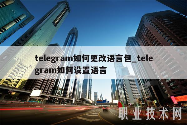 [telegram语言包个性]telegram怎么私聊别人