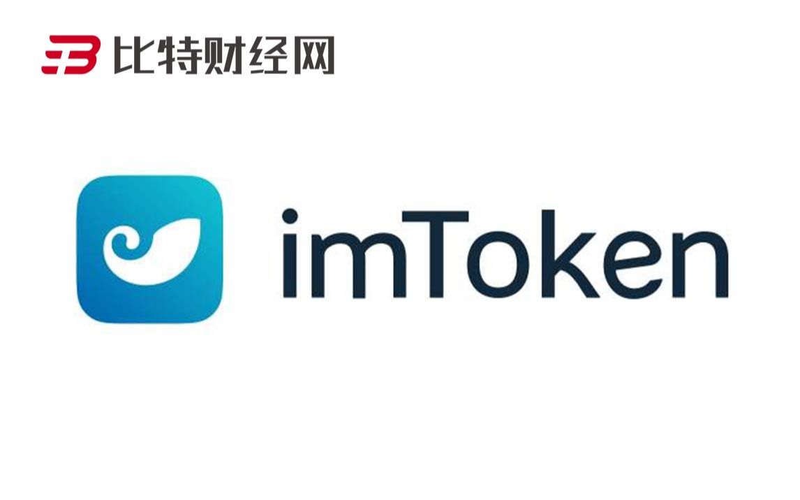 [imtoken官网钱包2.0]imtoken钱包官方下载地址