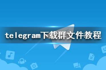 [telegeram,下载]telegeram下载的文件