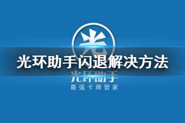 [纸飞机一直闪退什么原因]纸飞机突然上不了怎么回事
