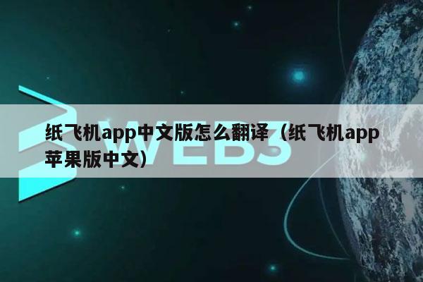[手机版纸飞机怎么换成中文版]手机版纸飞机怎么换成中文版的