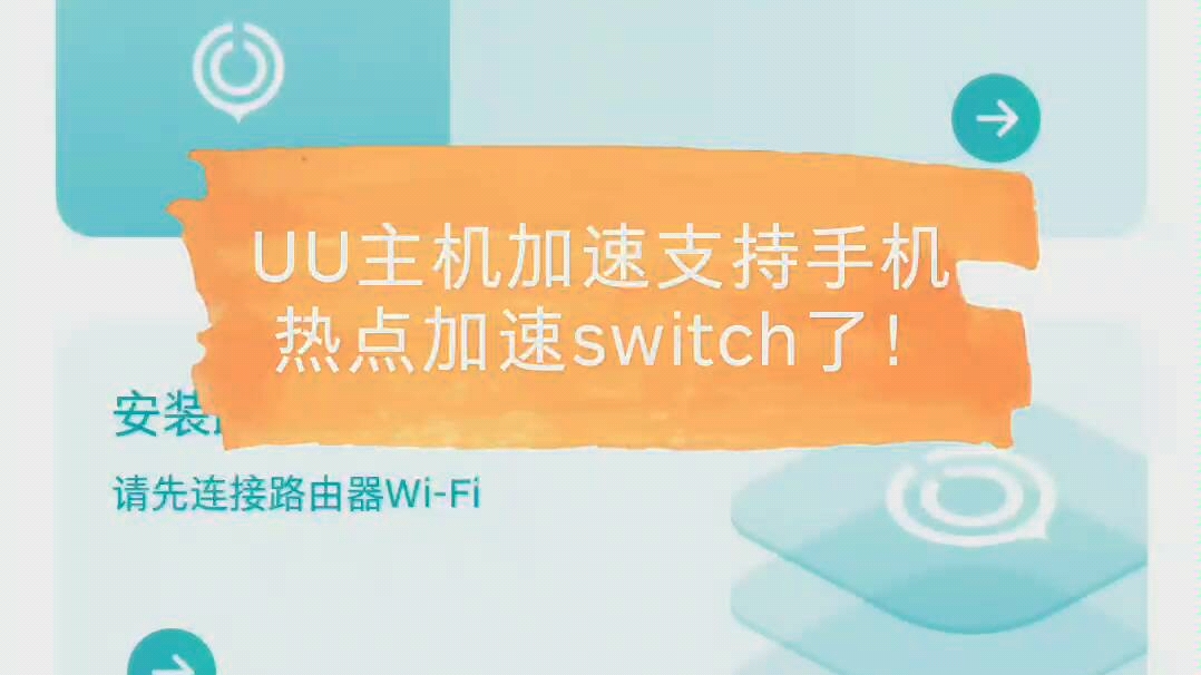 uu加速器手机版给switch加速的简单介绍