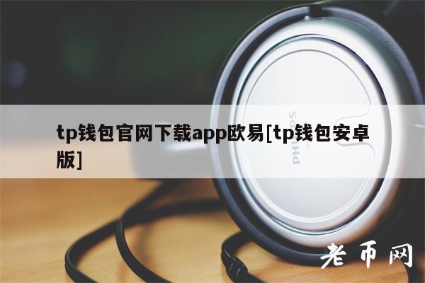 包含tp钱包app官方下载苹果的词条