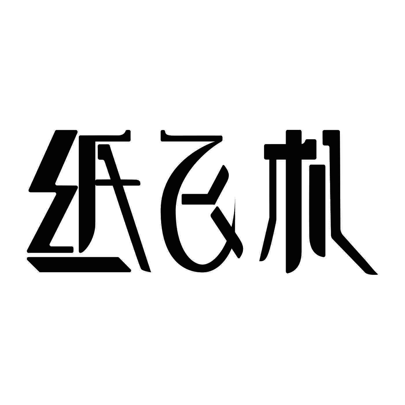 [纸飞机要怎么注册]纸飞机怎么注册教程