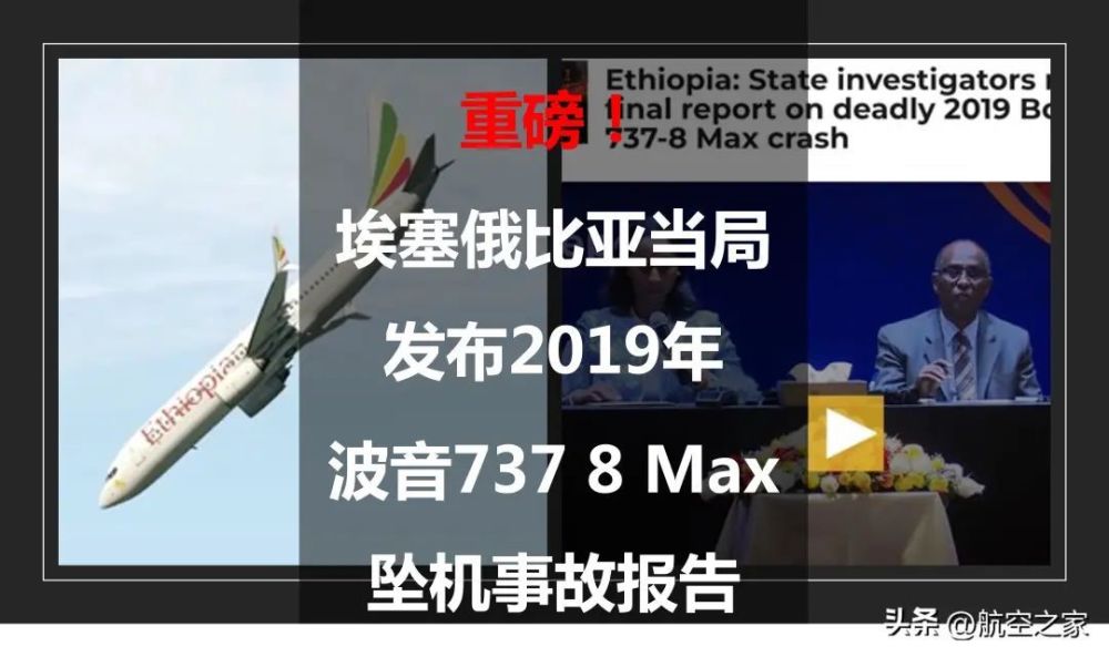 [埃塞航空坠机事故]埃塞空难调查报告发布坠机前飞行员按正确程序操作