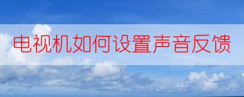 关于telegreat中文版怎么设置声音的信息