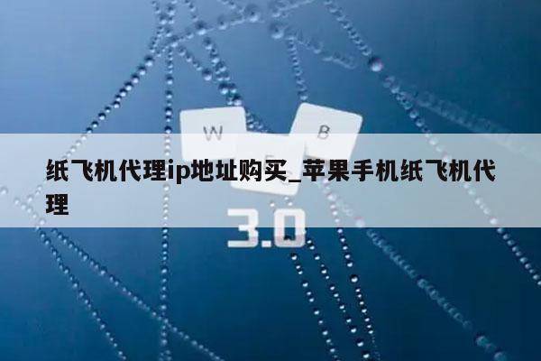 [纸飞机免费代理ip]免费代理ip地址网站