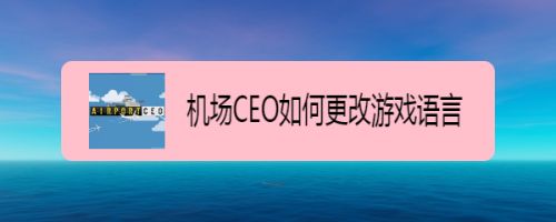[飞机ios怎么设置中文]飞机ios怎么设置中文版