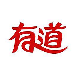 [翻译有道]中英文翻译器