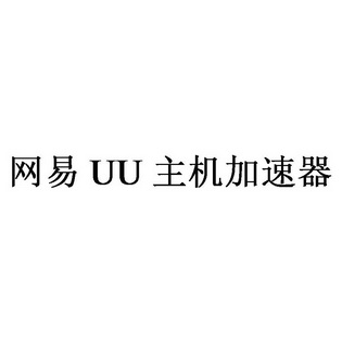 [uu加速器官网]biubiu加速器官网