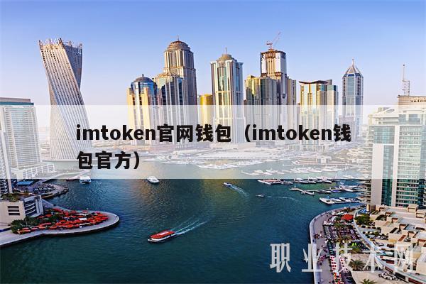 [imtoken官网钱包]imtoken钱包下载地址