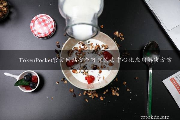 [tokenpocket可靠吗]tokenpocket钱包可靠吗