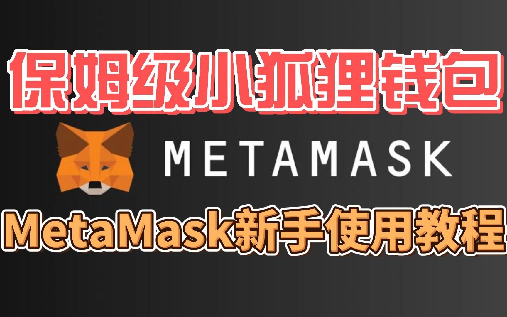 [小狐狸钱包怎么使用]小狐狸钱包怎么使用教程视频