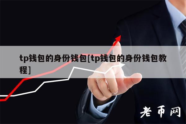 [TP数字钱包]TP数字钱包安全吗